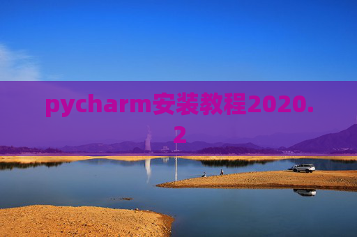 pycharm安装教程2020.2