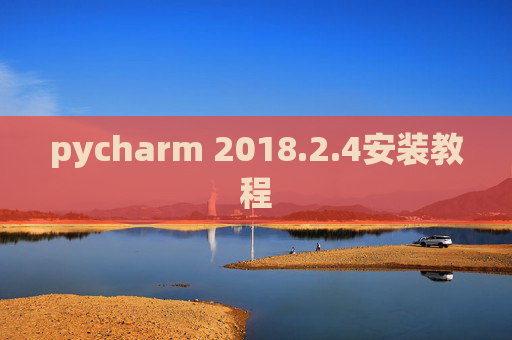 pycharm 2018.2.4安装教程